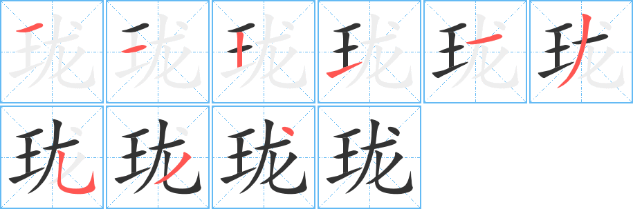 丑字的笔顺分步演示