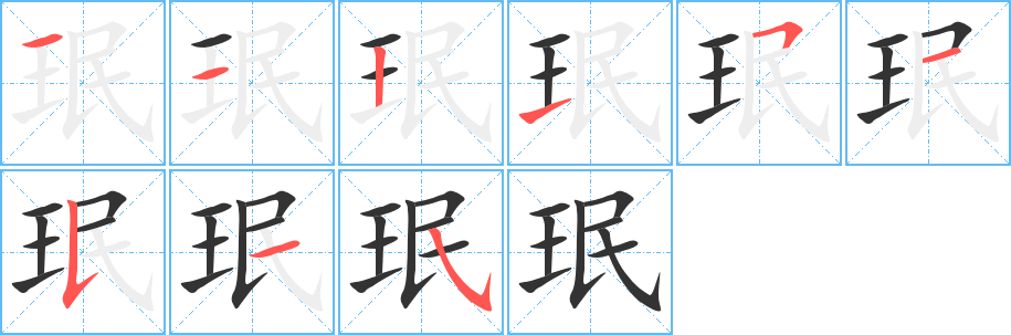 丑字的笔顺分步演示
