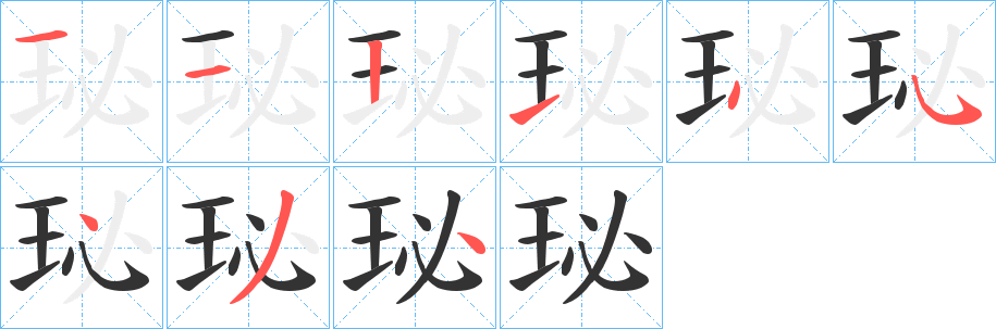 丑字的笔顺分步演示