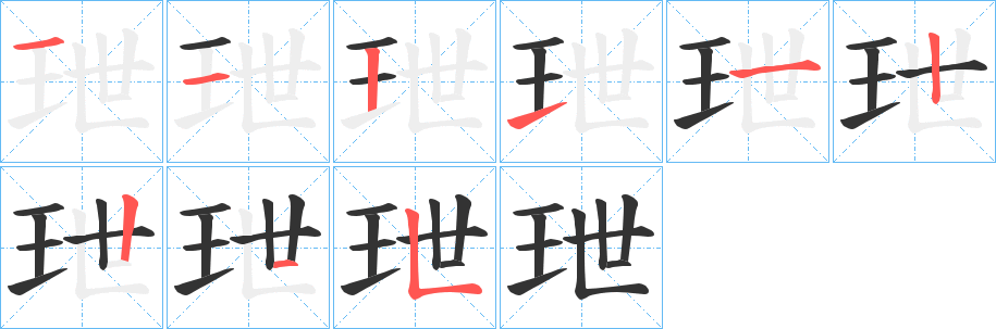 丑字的笔顺分步演示
