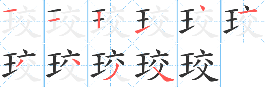 丑字的笔顺分步演示