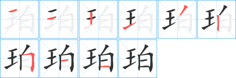 丑字的笔顺分步演示