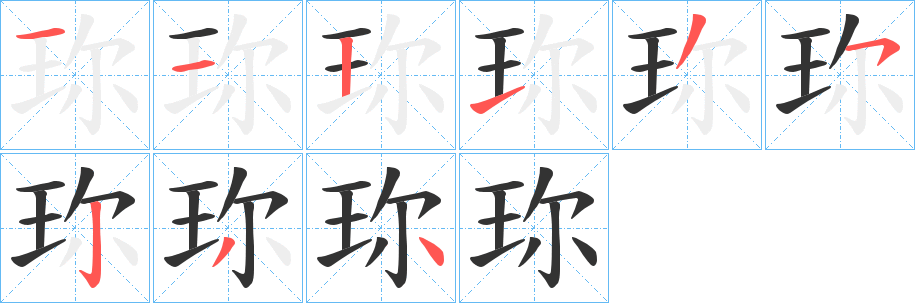 丑字的笔顺分步演示
