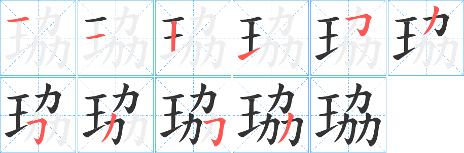 丑字的笔顺分步演示