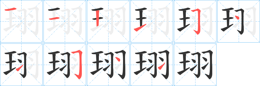 丑字的笔顺分步演示