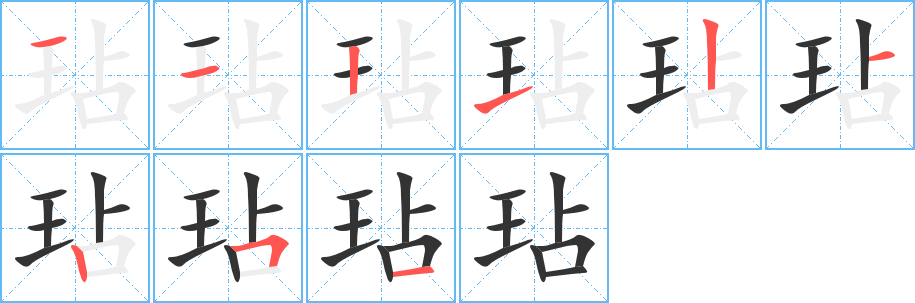 丑字的笔顺分步演示