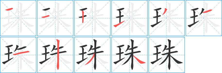 丑字的笔顺分步演示