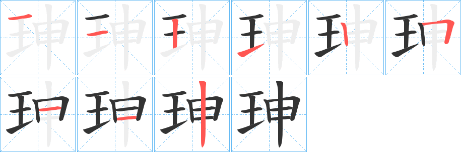 丑字的笔顺分步演示