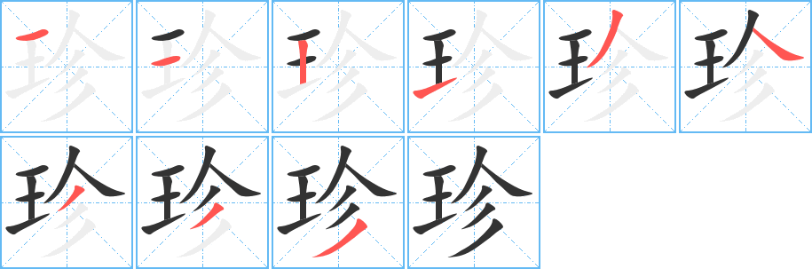 丑字的笔顺分步演示