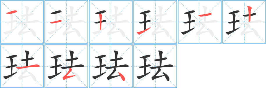 丑字的笔顺分步演示