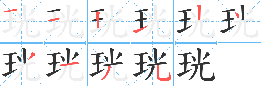丑字的笔顺分步演示