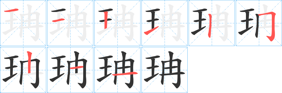 丑字的笔顺分步演示