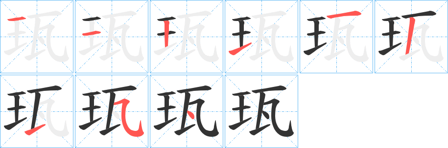 丑字的笔顺分步演示