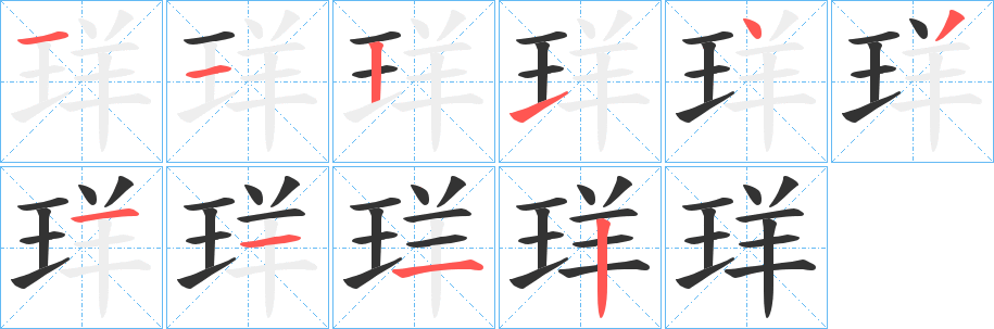丑字的笔顺分步演示