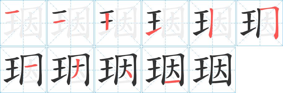 丑字的笔顺分步演示