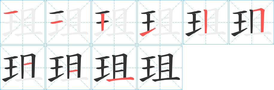 丑字的笔顺分步演示