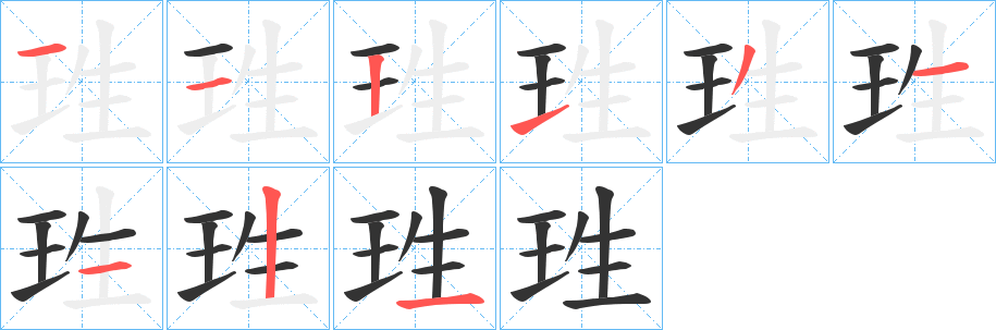 丑字的笔顺分步演示