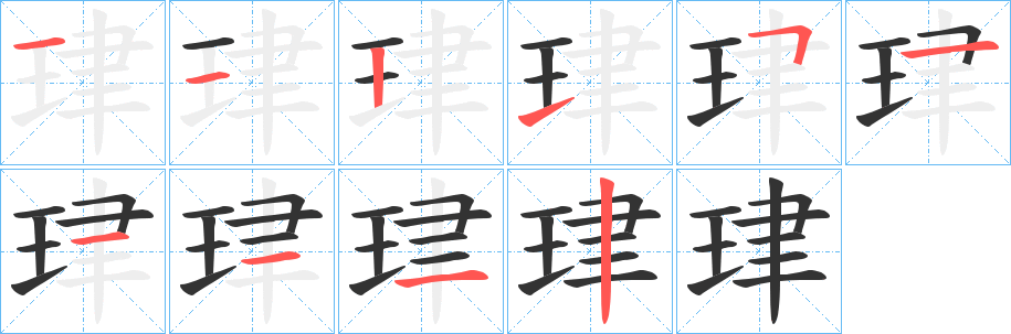 丑字的笔顺分步演示