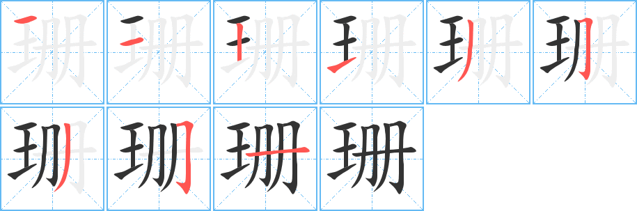 丑字的笔顺分步演示