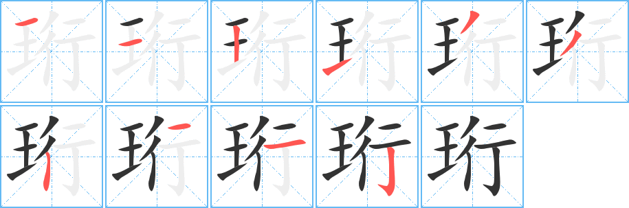 丑字的笔顺分步演示