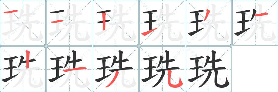 丑字的笔顺分步演示