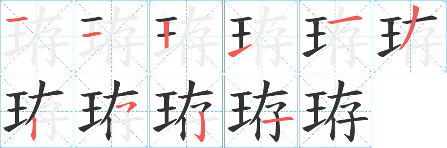 丑字的笔顺分步演示