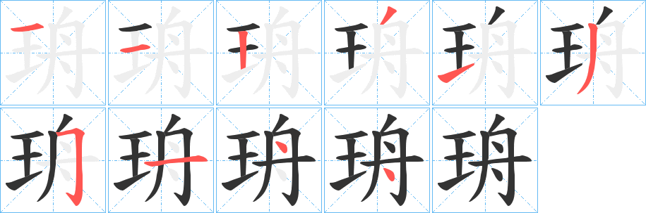 丑字的笔顺分步演示