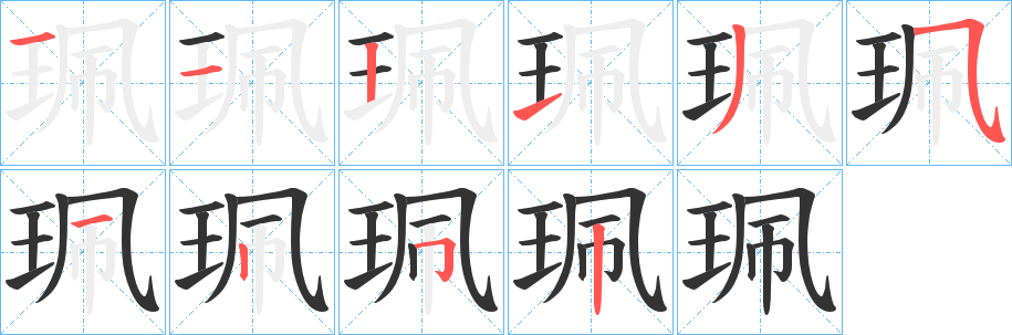 丑字的笔顺分步演示