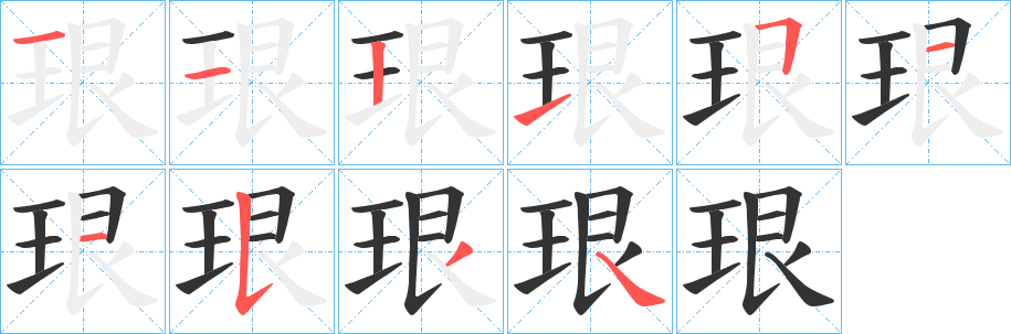 丑字的笔顺分步演示