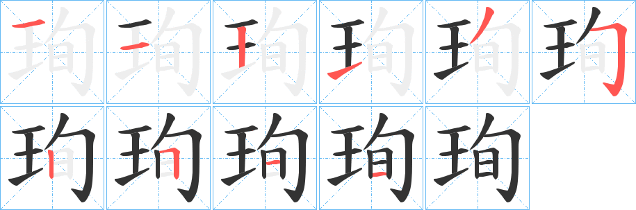 丑字的笔顺分步演示