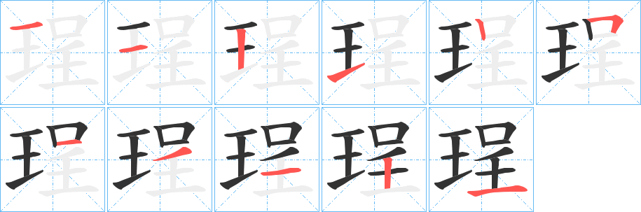 丑字的笔顺分步演示