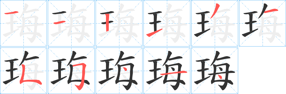 丑字的笔顺分步演示