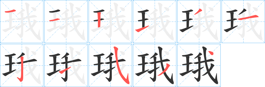 丑字的笔顺分步演示