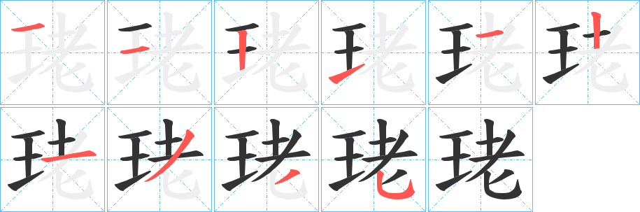 丑字的笔顺分步演示