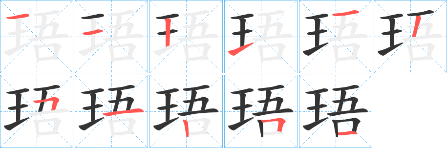 丑字的笔顺分步演示