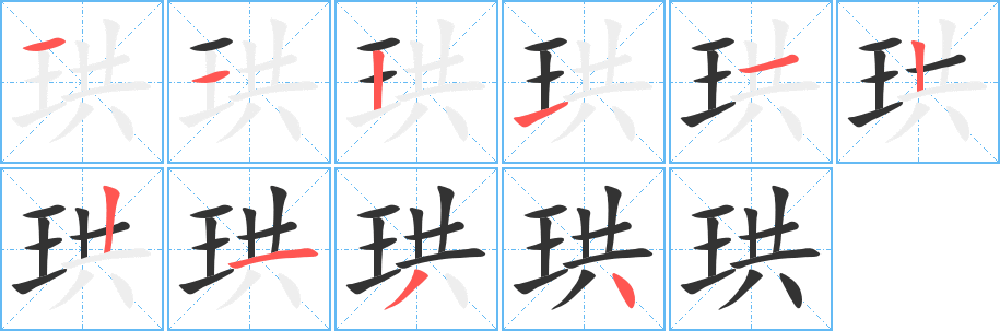 丑字的笔顺分步演示