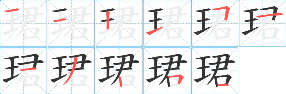 丑字的笔顺分步演示