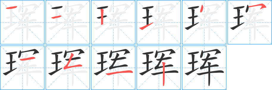 丑字的笔顺分步演示