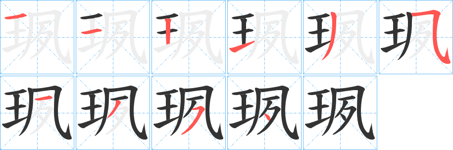 丑字的笔顺分步演示