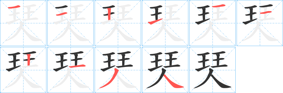 丑字的笔顺分步演示