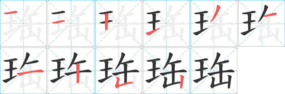 丑字的笔顺分步演示