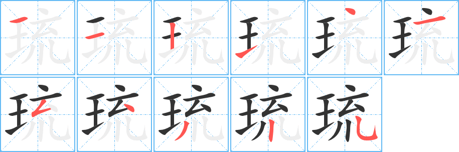 丑字的笔顺分步演示