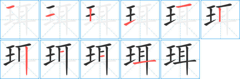 丑字的笔顺分步演示