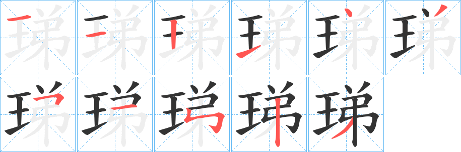 丑字的笔顺分步演示