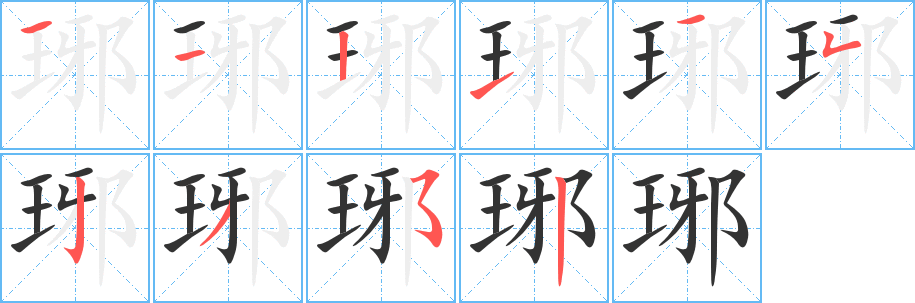丑字的笔顺分步演示