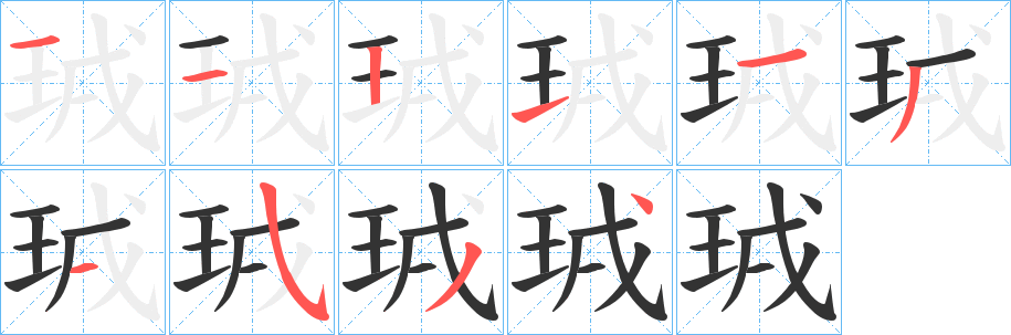 丑字的笔顺分步演示