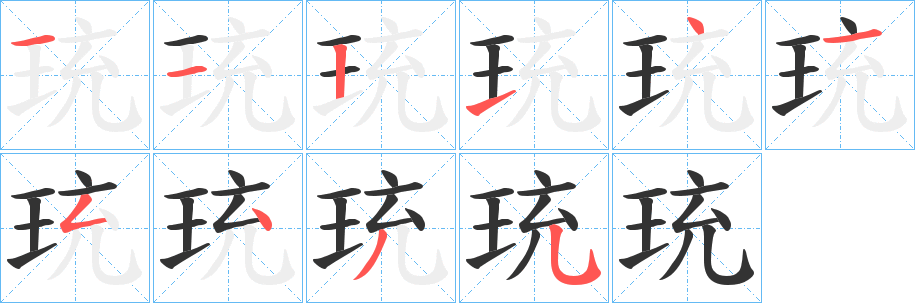 丑字的笔顺分步演示