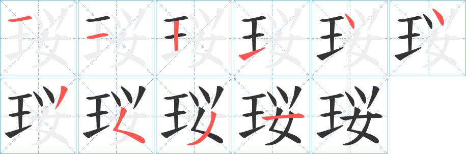丑字的笔顺分步演示