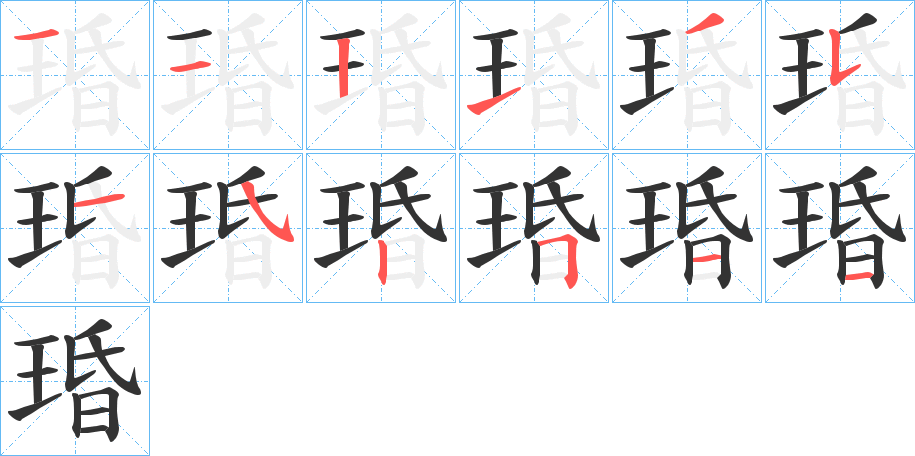 丑字的笔顺分步演示