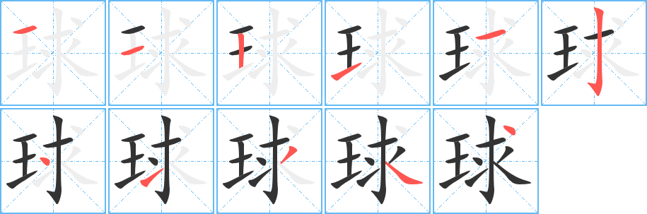 丑字的笔顺分步演示
